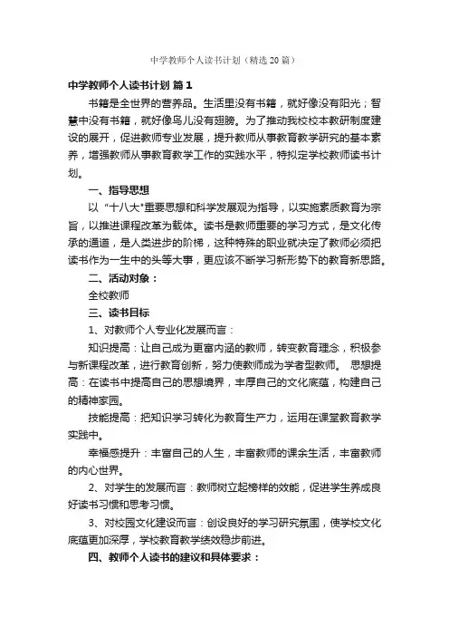 中学教师个人读书计划（精选20篇）