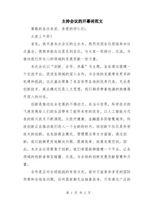 主持会议的开幕词范文