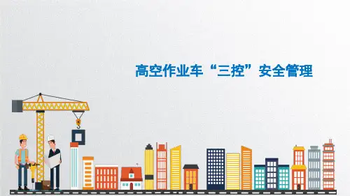 高空作业车安全管理培训课件
