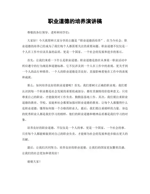 职业道德的培养演讲稿