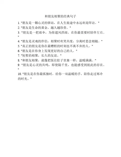 和朋友相聚的经典句子