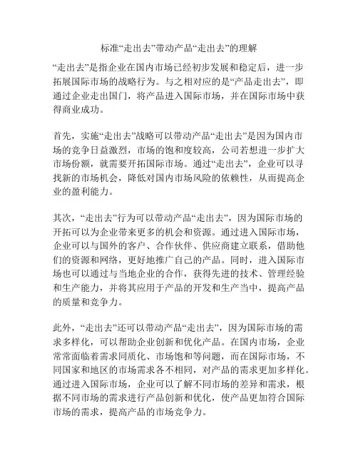 标准“走出去”带动产品“走出去”的理解