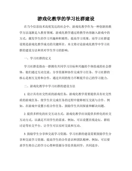 游戏化教学的学习社群建设