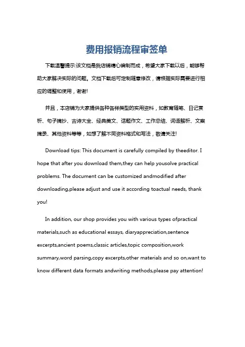 费用报销流程审签单