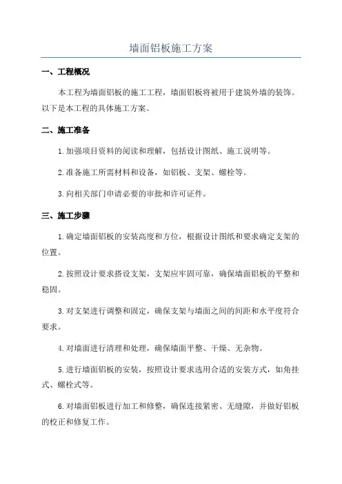 墙面铝板施工方案