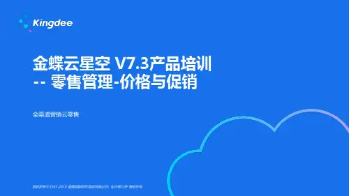 金蝶云K3 Cloud V7.3_产品培训_全渠道云零售_价格促销