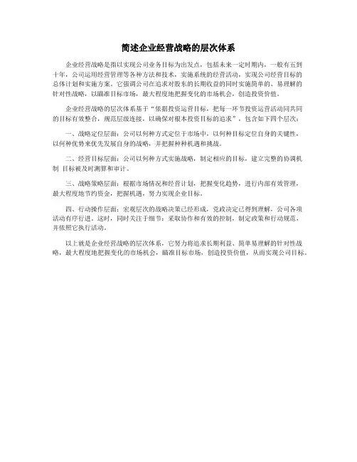 简述企业经营战略的层次体系