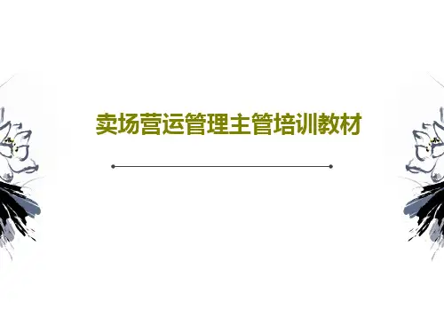 卖场营运管理主管培训教材PPT文档共54页