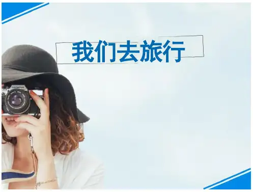 美术美术我们去旅行-公开课优质课ppt课件
