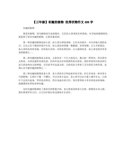 【三年级】有趣的植物 优秀状物作文400字