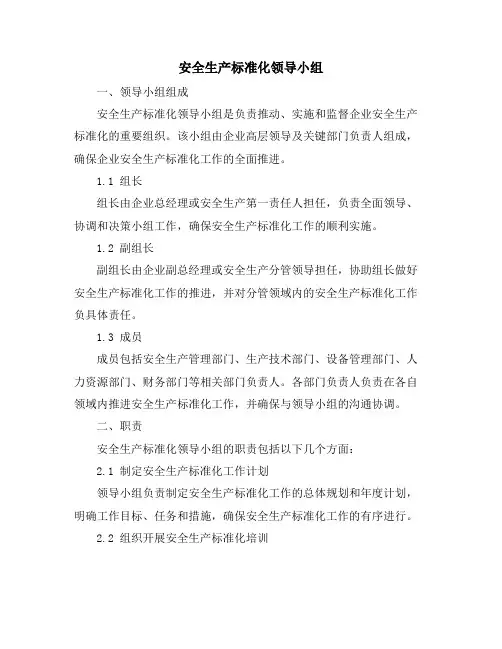 安全生产标准化领导小组