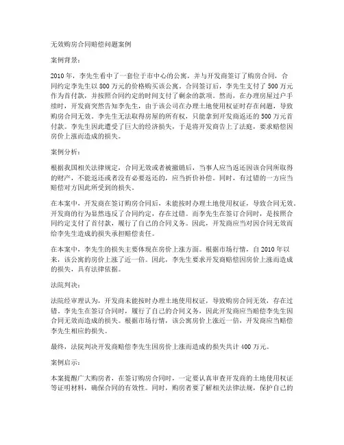 无效购房合同赔偿问题案例