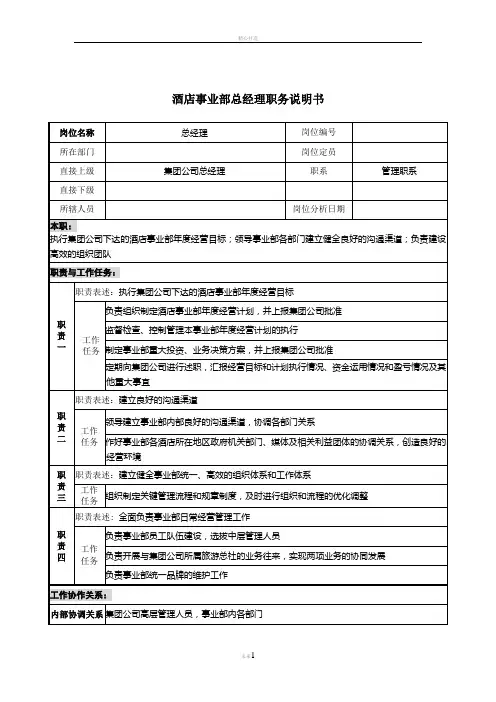 酒店事业部总经理岗位说明书