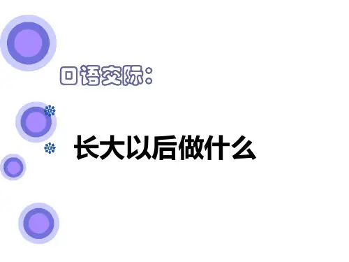 口语交际 长大以后做什么课件(共17张PPT)