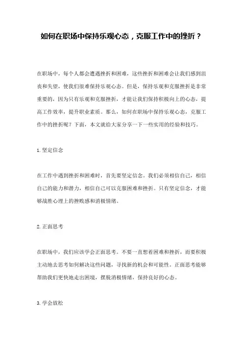 如何在职场中保持乐观心态,克服工作中的挫折？