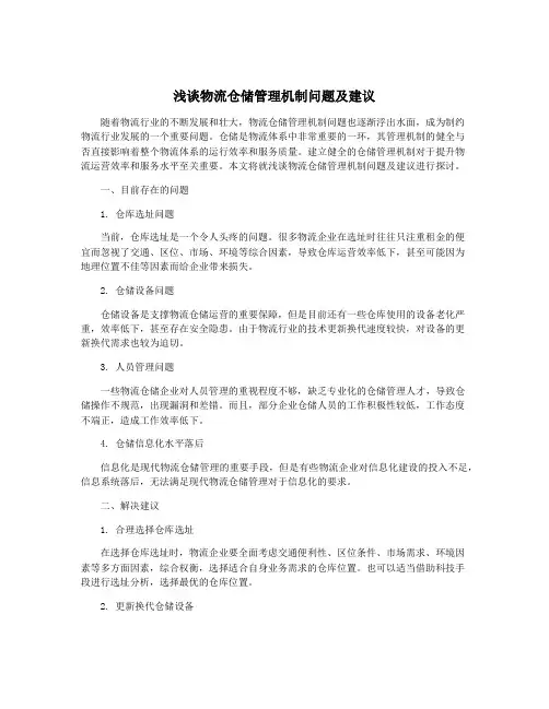 浅谈物流仓储管理机制问题及建议