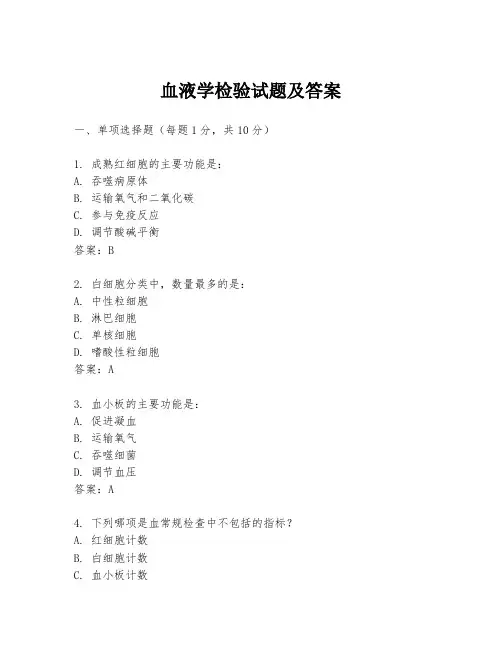 血液学检验试题及答案