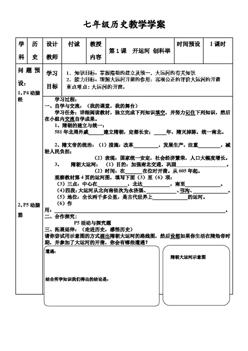 湖南省浏阳市大瑶镇大瑶初级中学岳麓版历史七年级下册第1课 开运河 创科举 学案