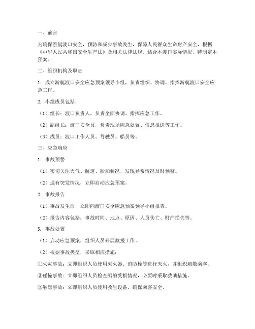 游艇渡口安全应急预案