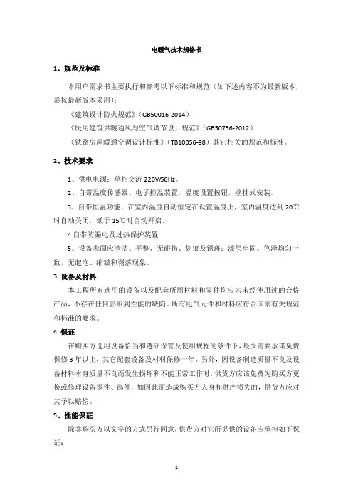 技术规格书(电暖气)