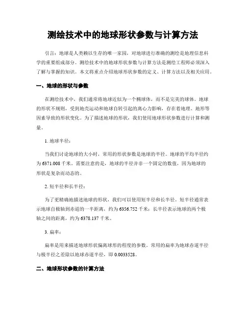 测绘技术中的地球形状参数与计算方法