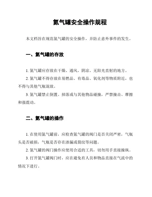 氮气罐安全操作规程