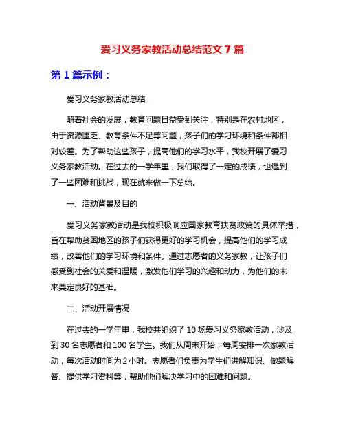 爱习义务家教活动总结范文7篇