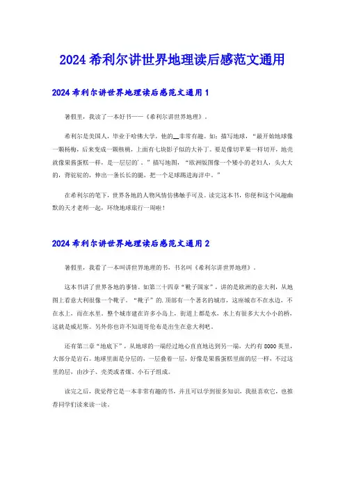 2024希利尔讲世界地理读后感范文通用