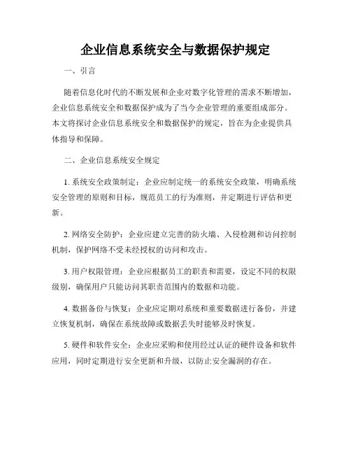 企业信息系统安全与数据保护规定
