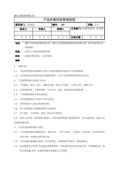 产品质量档案管理规程
