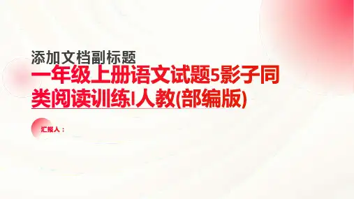 一年级上册语文试题5影子同类阅读训练l人教(部编版)含答案
