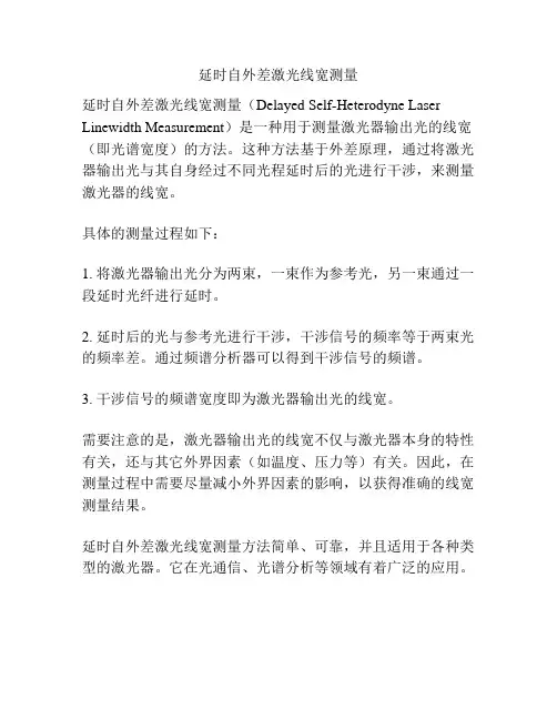 延时自外差激光线宽测量