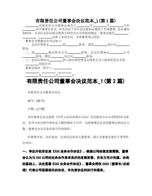 有限责任公司董事会决议范本_1(精选2篇)
