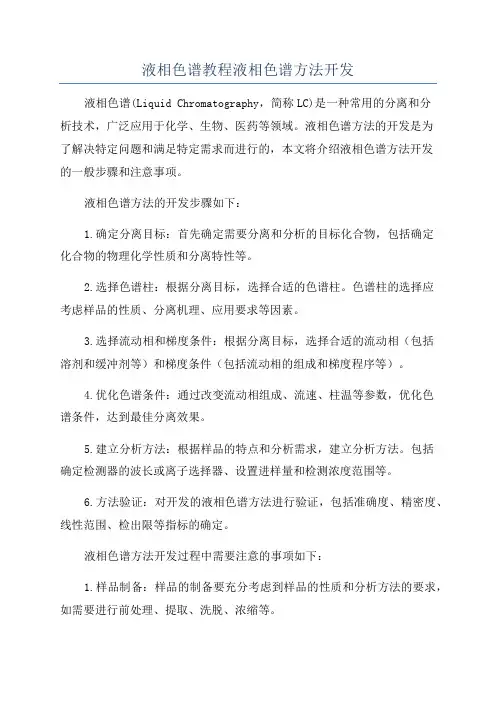 液相色谱教程液相色谱方法开发