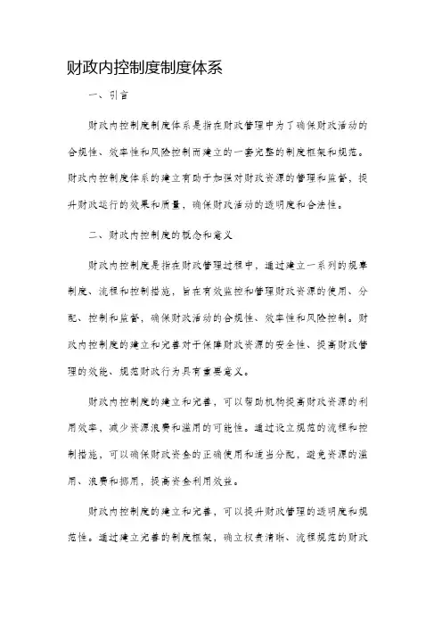 财政内控制度制度体系