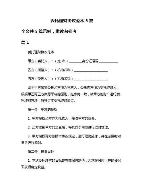委托理财协议范本5篇