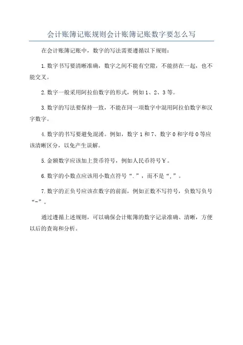 会计账簿记账规则会计账簿记账数字要怎么写