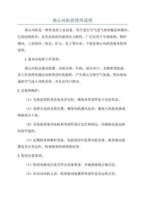 离心风机的使用说明