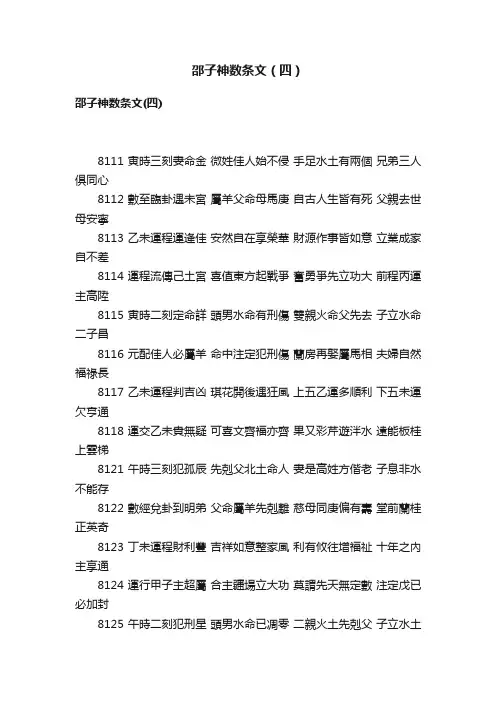 邵子神数条文（四）