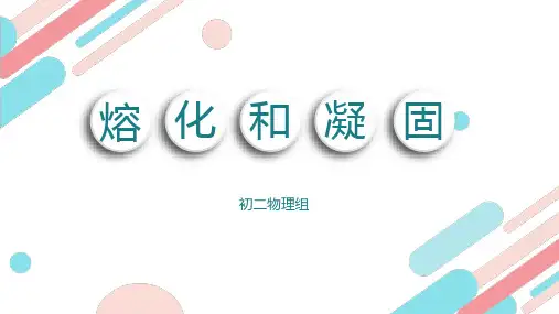 八年级物理上册第三章第二节：熔化和凝固
