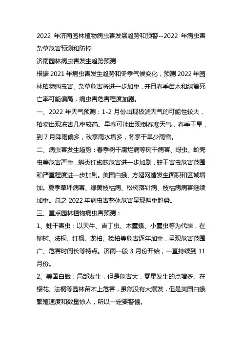2022年济南园林植物病虫害发展趋势和预警