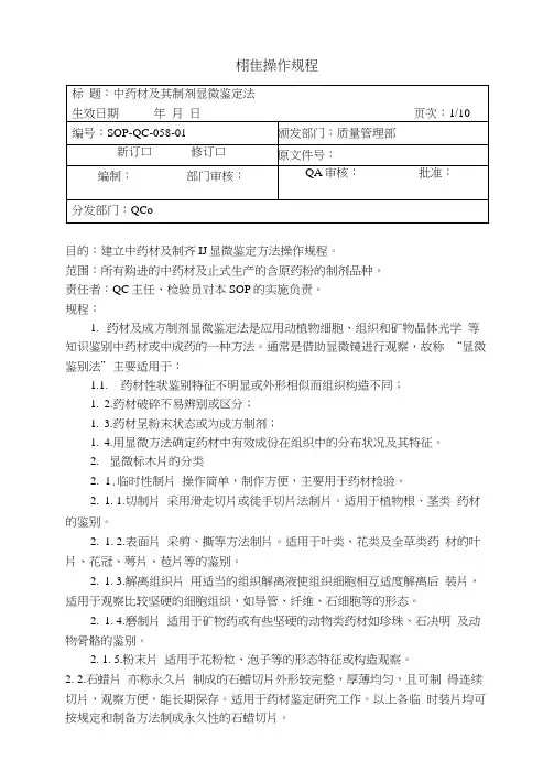 中药材及其制剂的显微鉴别操作规程