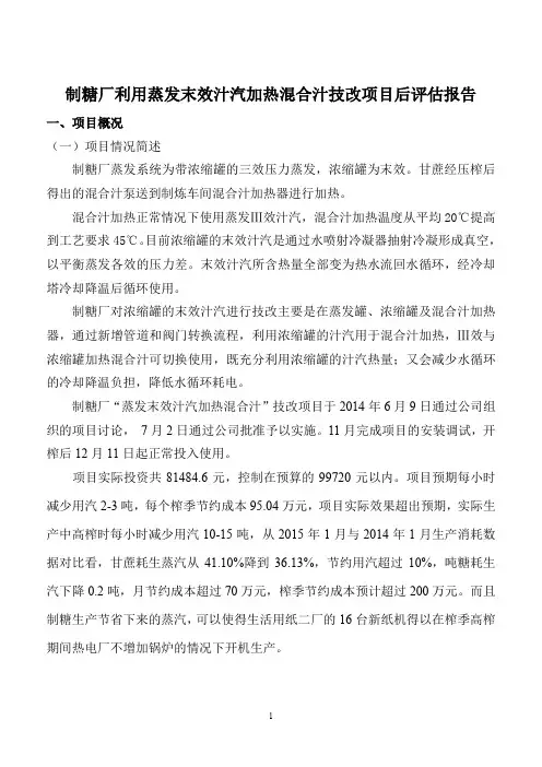 制糖厂利用蒸发末效汁汽加热混合汁技改项目后评估报告