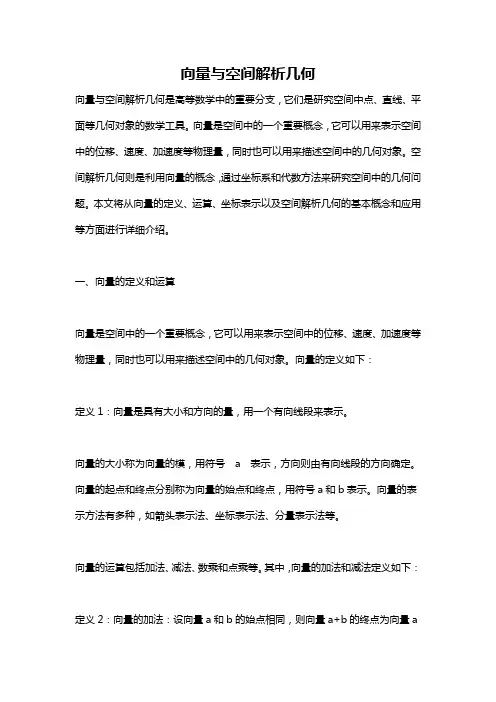 向量与空间解析几何