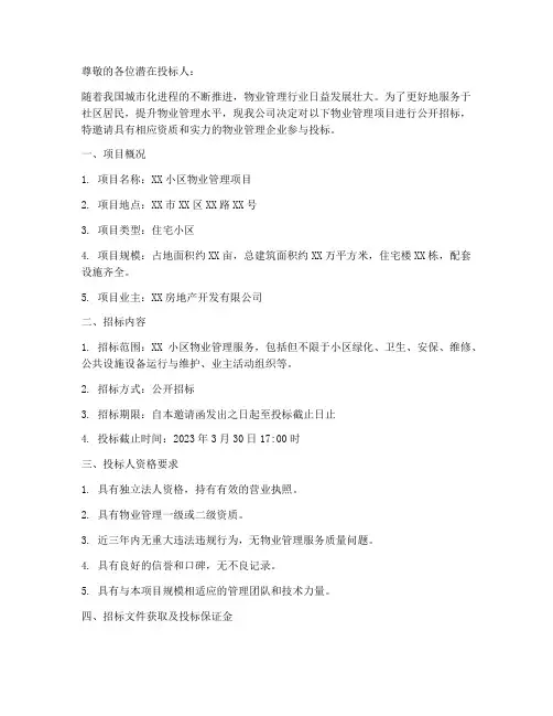 物业前期招标邀请函范本