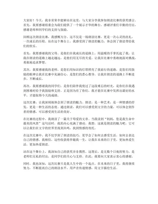 参加朗读比赛的获奖感言