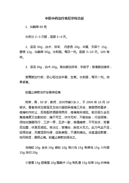 中医中药治疗美尼尔综合症