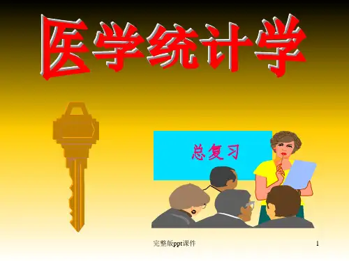 医学统计学(医学检验检验总复习)1ppt课件