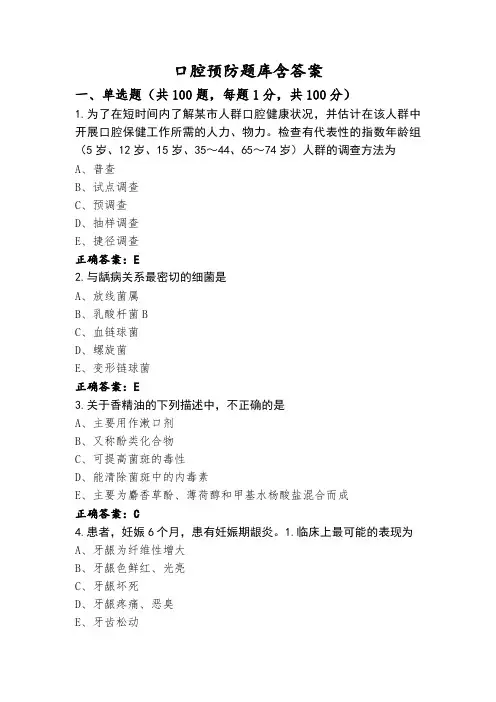 口腔预防题库含答案
