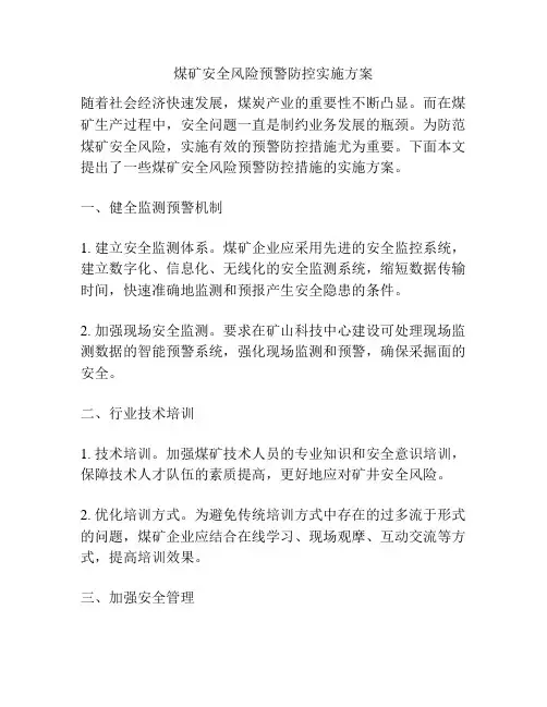 煤矿安全风险预警防控实施方案